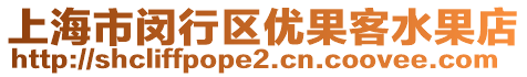上海市閔行區(qū)優(yōu)果客水果店