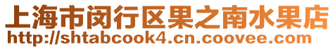 上海市閔行區果之南水果店