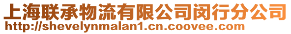 上海聯承物流有限公司閔行分公司