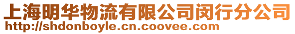 上海明華物流有限公司閔行分公司
