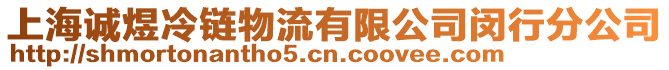 上海誠煜冷鏈物流有限公司閔行分公司