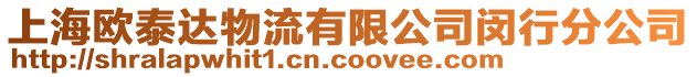 上海歐泰達物流有限公司閔行分公司