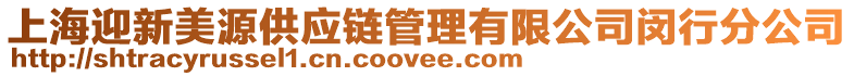 上海迎新美源供應(yīng)鏈管理有限公司閔行分公司