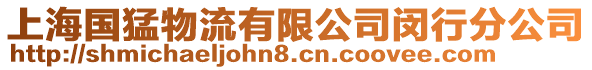 上海國猛物流有限公司閔行分公司