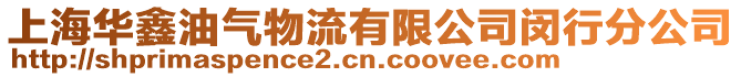 上海華鑫油氣物流有限公司閔行分公司