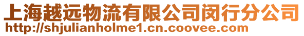 上海越遠(yuǎn)物流有限公司閔行分公司