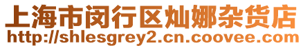 上海市閔行區(qū)燦娜雜貨店