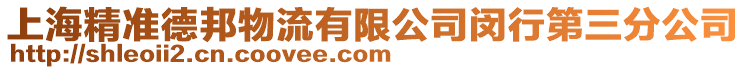 上海精準(zhǔn)德邦物流有限公司閔行第三分公司