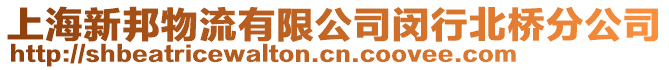 上海新邦物流有限公司閔行北橋分公司