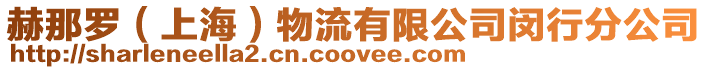 赫那羅(上海)物流有限公司閔行分公司