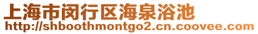 上海市閔行區海泉浴池