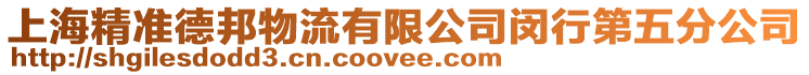 上海精準(zhǔn)德邦物流有限公司閔行第五分公司