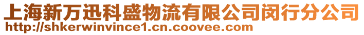 上海新萬(wàn)迅科盛物流有限公司閔行分公司