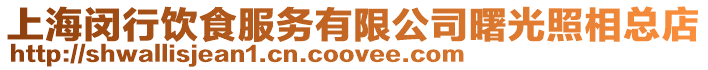 上海閔行飲食服務有限公司曙光照相總店