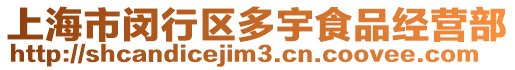 上海市閔行區多宇食品經營部