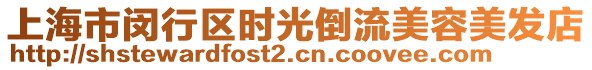 上海市閔行區時光倒流美容美發店
