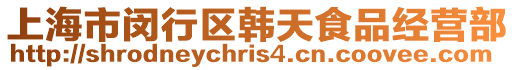 上海市閔行區韓天食品經營部