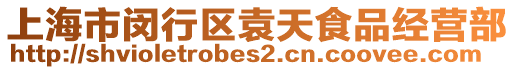 上海市閔行區袁天食品經營部