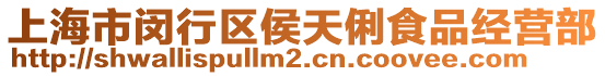 上海市閔行區侯天俐食品經營部