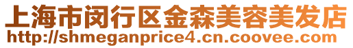 上海市閔行區(qū)金森美容美發(fā)店