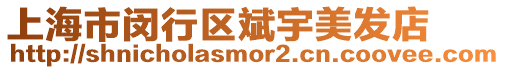 上海市閔行區斌宇美發店