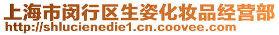 上海市閔行區(qū)生姿化妝品經(jīng)營(yíng)部