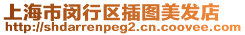 上海市閔行區插圖美發店