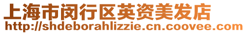 上海市閔行區英資美發店
