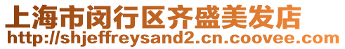 上海市閔行區齊盛美發店