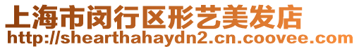 上海市閔行區(qū)形藝美發(fā)店