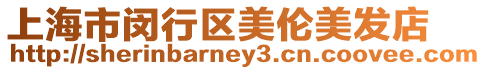 上海市閔行區(qū)美倫美發(fā)店