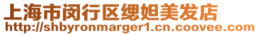 上海市閔行區(qū)緦妲美發(fā)店