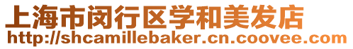 上海市閔行區學和美發店