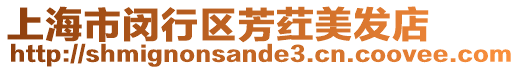 上海市閔行區(qū)芳葒美發(fā)店