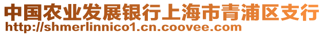 中國農(nóng)業(yè)發(fā)展銀行上海市青浦區(qū)支行
