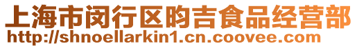 上海市閔行區(qū)昀吉食品經營部