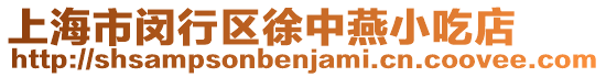上海市閔行區徐中燕小吃店