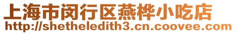 上海市閔行區(qū)燕樺小吃店