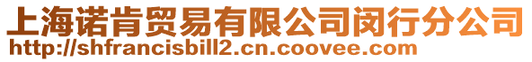 上海諾肯貿易有限公司閔行分公司