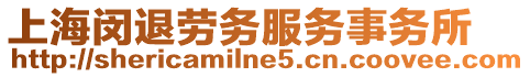 上海閔退勞務服務事務所