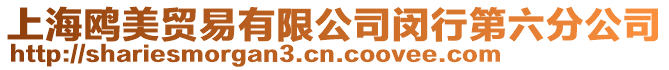上海鷗美貿易有限公司閔行第六分公司