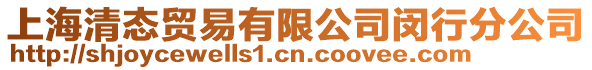 上海清態貿易有限公司閔行分公司