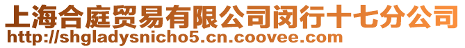 上海合庭貿易有限公司閔行十七分公司