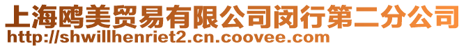 上海鷗美貿易有限公司閔行第二分公司