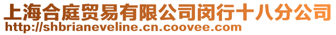 上海合庭貿易有限公司閔行十八分公司