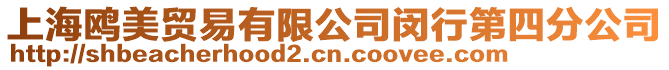 上海鷗美貿(mào)易有限公司閔行第四分公司