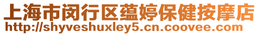 上海市閔行區(qū)蘊(yùn)婷保健按摩店