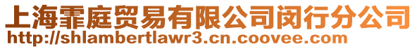 上海霏庭貿易有限公司閔行分公司