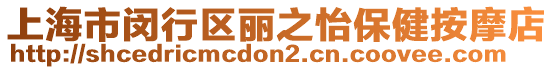 上海市閔行區(qū)麗之怡保健按摩店