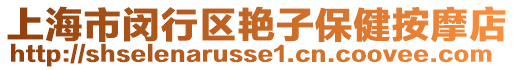 上海市閔行區艷子保健按摩店